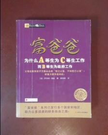 富爸爸为什么A等生为C等生工作而B等生为政府工作/富爸爸财商教育系列