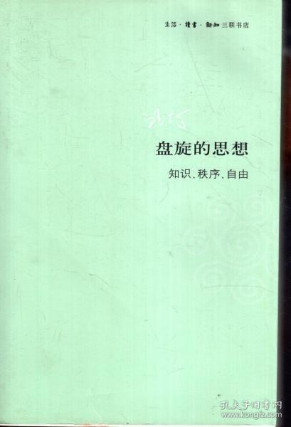 盘旋的思想.知识、秩序、自由