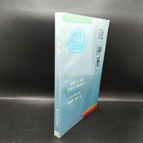 论“神圣”：对神圣观念中的非理性因素及其与理性之关系的研究