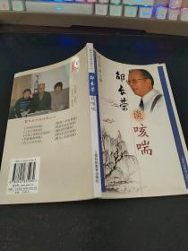 邵长荣谈咳喘（雷氏名中医谈病丛书）