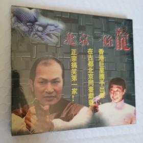 【盒装DVD】北京一条龙