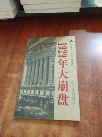 1929年大崩盘