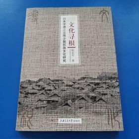 文化寻根：日本学者之云南少数民族文化研究