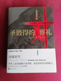 圣彼得的葬礼