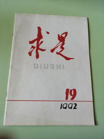 求是（中共中央理论刊物）1992年第19期