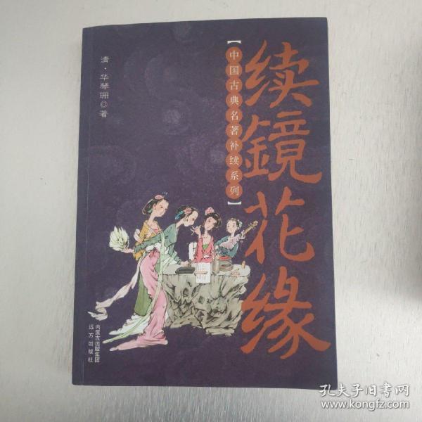 中国古典名著补续系列：续镜花缘