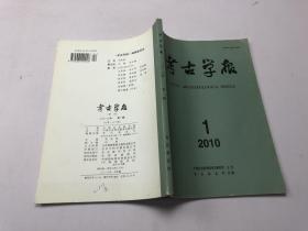 考古学报2010年第1期