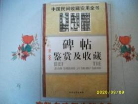 中国民间收藏实用全书：碑帖鉴赏及收藏