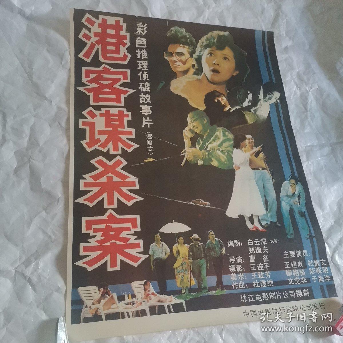 电影海报：港客谋杀案，1开，珠江电影厂

52*72厘米,1988，导演：曹征，主演：，柳格格，于海洋，壬建成，文觉非，杜熊文，