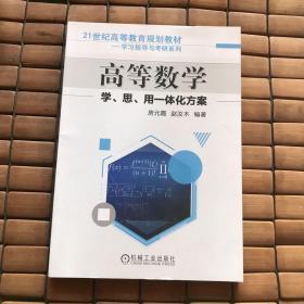 高等数学学、思、用一体化方案