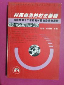 村民自治的村庄基础：来自全国十个省市的村民自治的调查报告