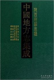 中国地方志集成·陕西府县志辑（16开精装 全五十七册 新版）