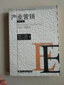 产业营销(第三版)