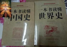 一本书读懂中国史  +  一本书读懂世界史