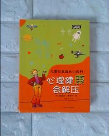 心理健康会解压（套装共4册）/儿童自我成长小百科