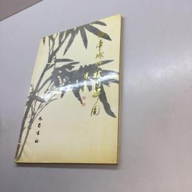 真草千字文碑 （西安碑林名碑） 【 9品 +++ 正版现货 自然旧 多图拍摄 看图下单】