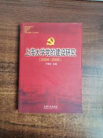 上海大学党的建设研究:2004-2005