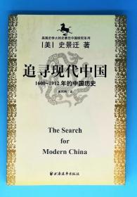 美国史学大师史景迁中国研究系列——追寻现代中国：（1600-1912年的中国历史）