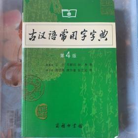 古汉语常用字字典（第4版）