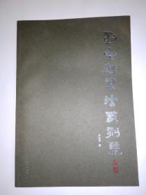 刘金龙书法篆刻集（八开本）毛笔签赠钤印