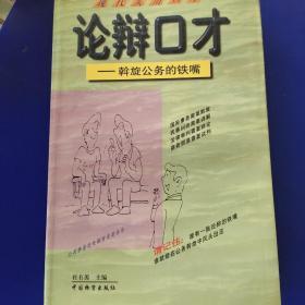 现代实用口才:论辩口才——斡旋公务的铁嘴