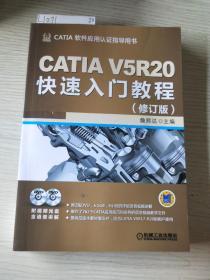 CATIA V5R20快速入门教程（修订版）