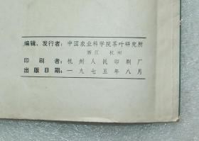 茶叶科技简报  1975年第6期   茶叶  科技简报