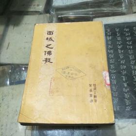 西域的佛教(56年重印一版，印量4000册)