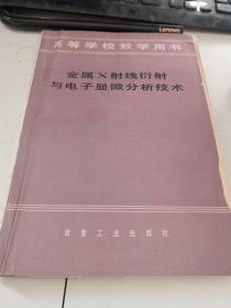 金属X射线衍射与电子显微分析技术