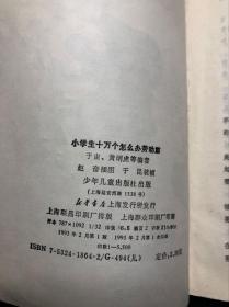 小学生十万个怎么办 劳动篇（馆藏干净无涂画）