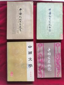 《中国新文学史初稿》下卷；《中国文学》第一分册；《中国现代文学史略》；《中国文学概说》4本任选一本