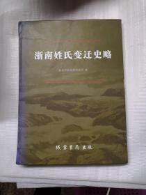 浙南姓氏变迁史略
