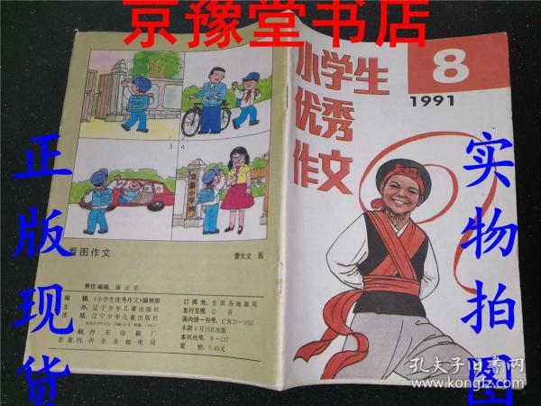 小学生优秀作文1991.8