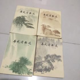 历代诗歌选(1－4册)