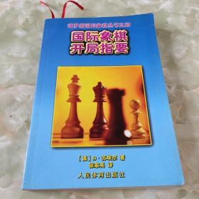 国际象棋开局指要