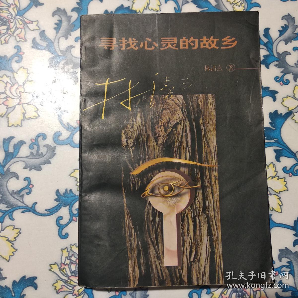 寻找心灵的故乡
