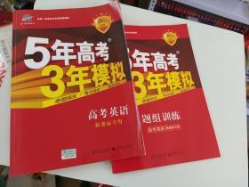 2017版5年高考3年模拟高考英语（A版）