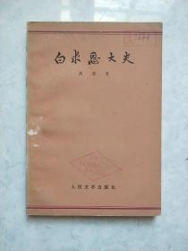 白求恩大夫（红色文学）