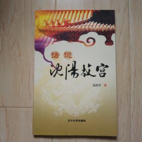 话说沈阳故宫