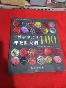 世界最珍贵的100种绝世美酒