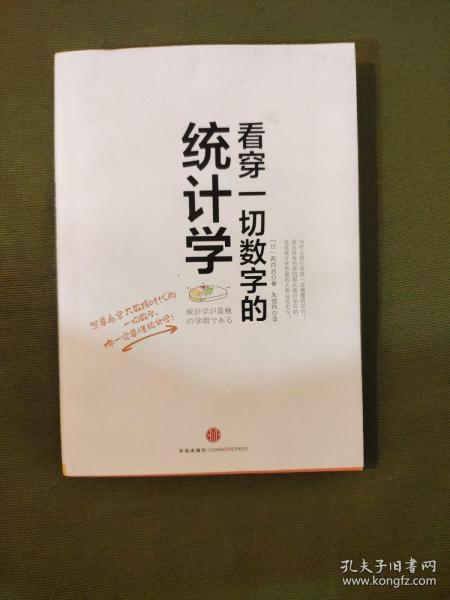 看穿一切数字的统计学