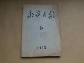 新华月报1955年9期