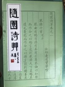 《随园诗草》（据乾隆乙未刊本排印）