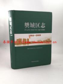 襄樊市樊城区志 1984-2009 中国文史出版社 2014版 正版