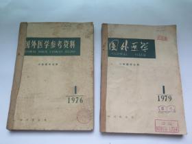 国外医学参考资料  口腔医学分册（1976年1-6.+国外医学 口腔医学分册1979年1-6 合售