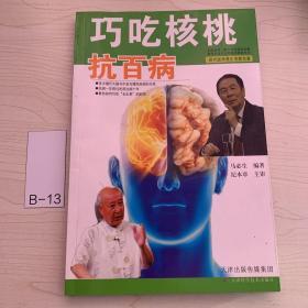 巧吃核桃抗百病