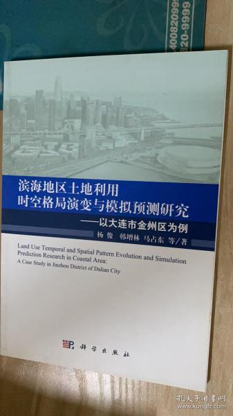 滨海地区土地利用时空格局演变与模拟预测研究