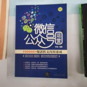 微信公众号运营：100000+爆款软文内容速成