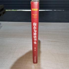 你在为谁读书 6 青少年沟通力养成（珍藏版） 未拆封