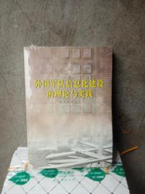 外国军队信息化建设的理论与实践